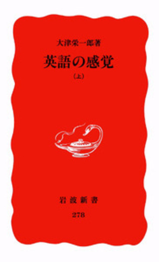 英語の感覚 上／大津 栄一郎｜岩波新書 - 岩波書店