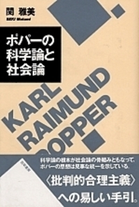 社会科理論の批判と創造 ポパーの科学論と社会論 - 株式会社 勁草書房