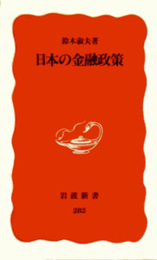 日本の金融政策／鈴木 淑夫｜岩波新書 - 岩波書店