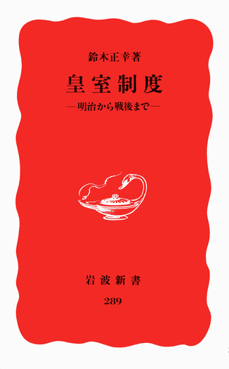 皇室制度／鈴木 正幸｜岩波新書 - 岩波書店