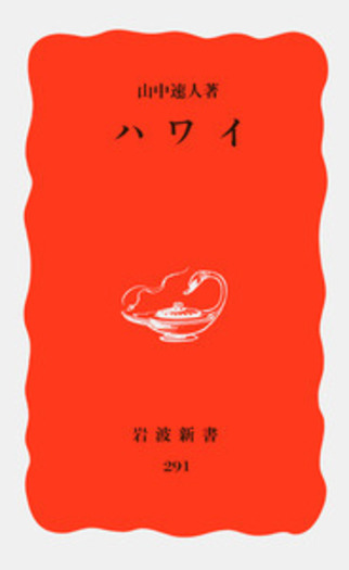 「この眼でみたインドシナ」ジョセフ・R・スタロビン　岩波新書 この眼でみたインドシナ」ジョセフ・R・スタロビン 岩波新書