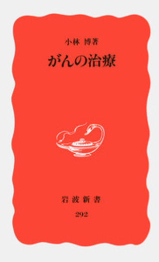 がんの治療／小林 博｜岩波新書 - 岩波書店