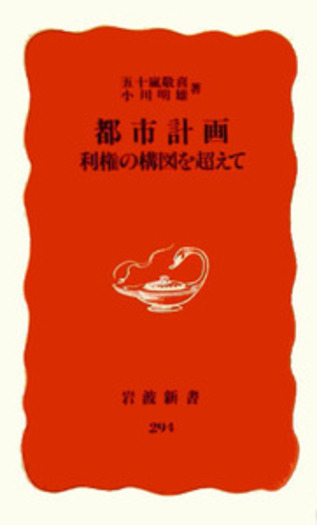 都市計画／五十嵐 敬喜, 小川 明雄｜岩波新書 - 岩波書店
