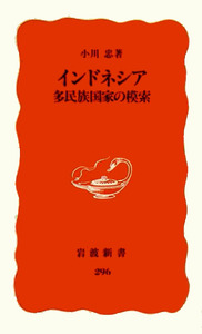 インドネシア／小川 忠｜岩波新書 - 岩波書店
