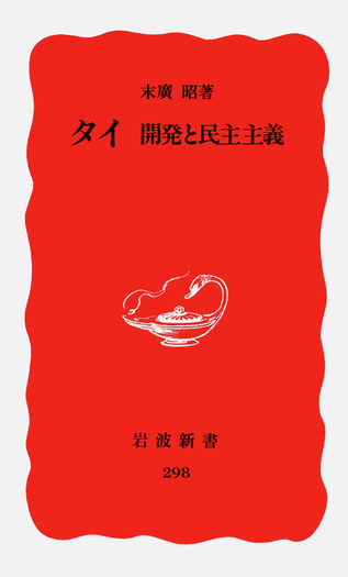 かくにんよう　昭和　発行 岩波書店 タイ／末廣 昭｜岩波新書 - 岩波書店