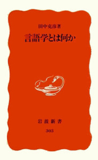 【中古】 ことばの意味とはなんだろう 意味論と語用論の役割/岩波書店/今井邦彦 ことばの意味とはなんだろう／今井 邦彦, 西山 佑司｜岩波オン