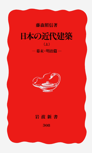 藤森照信‣近代日本2選【失われた近代建築１・２ 、DVD・日本の近代化遺産10巻 日本の近代建築 （上）／藤森 照信｜岩波新書 - 岩波書店