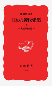 日本の近代建築 （下）／藤森 照信｜岩波新書 - 岩波書店