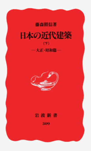 除籍本・2冊【藤森照信　失われた近代建築 （１）、（２） 　】講談社 失われた近代建築 I 都市施設編 | 藤森 照信, 増田 彰久 |本