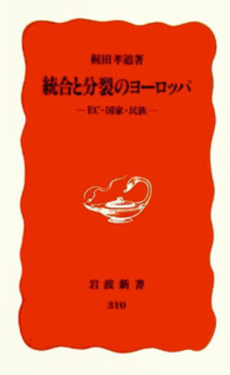 統合と分裂のヨーロッパ／梶田 孝道｜岩波新書 - 岩波書店