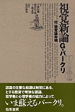視覚新論 - 株式会社 勁草書房