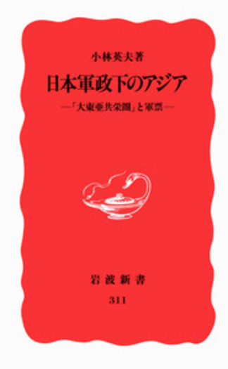 日本軍政下のアジア／小林 英夫｜岩波新書 - 岩波書店