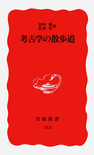 考古学の散歩道／田中 琢, 佐原 真｜岩波新書 - 岩波書店