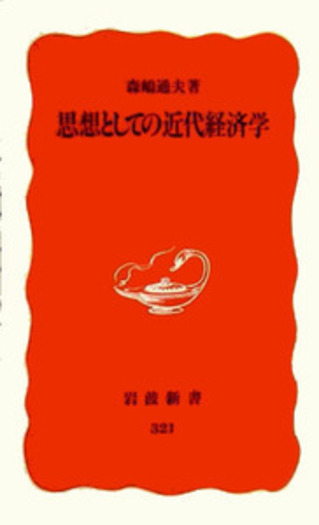 思想としての近代経済学／森嶋 通夫｜岩波新書 - 岩波書店
