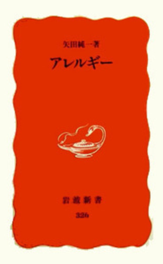 アレルギー／矢田 純一｜岩波新書 - 岩波書店