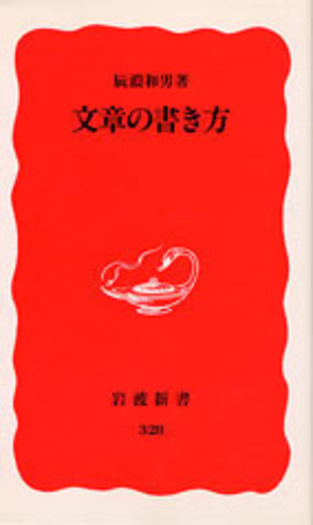 文章の書き方／辰濃 和男｜岩波新書 - 岩波書店
