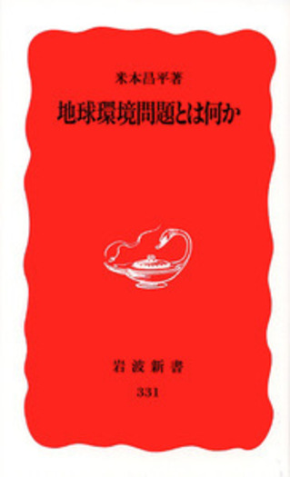 地球環境問題とは何か／米本 昌平｜岩波新書 - 岩波書店