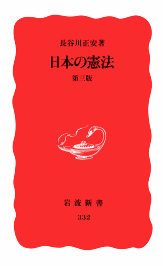 日本の憲法 第3版／長谷川 正安｜岩波新書 - 岩波書店