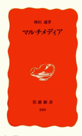 マルチメディア／西垣 通｜岩波新書 - 岩波書店