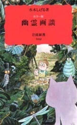 カラー版 幽霊画談／水木 しげる｜岩波新書 - 岩波書店