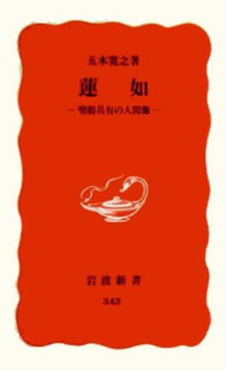 蓮如／五木 寛之｜岩波新書 - 岩波書店