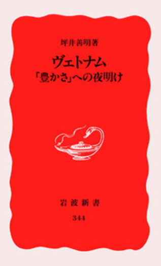 ヴェトナム／坪井 善明｜岩波新書 - 岩波書店