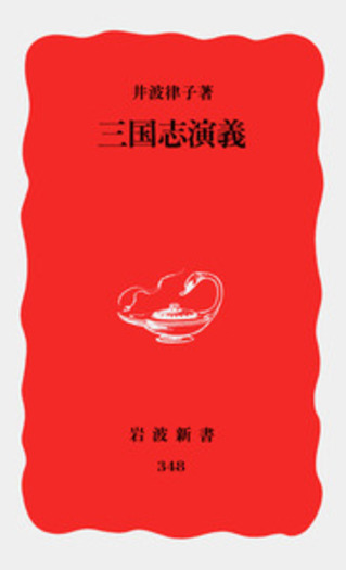 三国志演義／井波 律子｜岩波新書 - 岩波書店