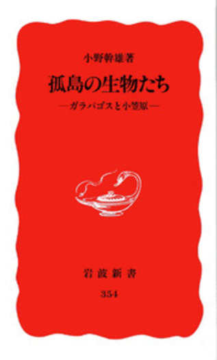 孤島の生物たち／小野 幹雄｜岩波新書 - 岩波書店