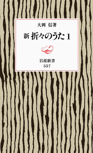 新 折々のうた 1／大岡 信｜岩波新書 - 岩波書店