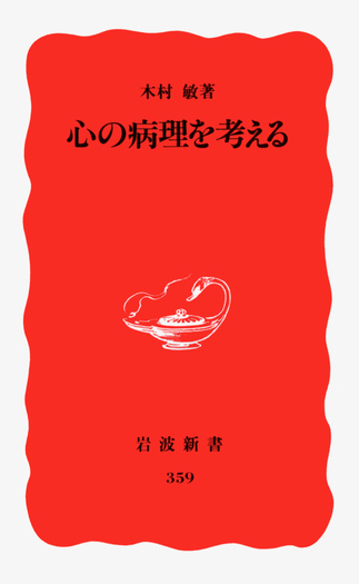 心の病理を考える／木村 敏｜岩波新書 - 岩波書店