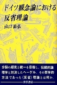 ドイツ観念論における実践哲学 (1971年) ドイツ観念論における反省理論 - 株式会社 勁草書房