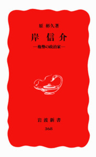 岸信介／原 彬久｜岩波新書 - 岩波書店
