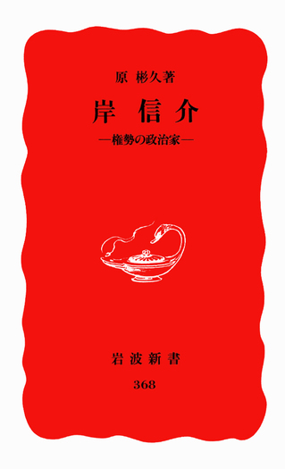 岸信介／原 彬久｜岩波新書 - 岩波書店
