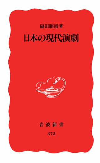 日本の現代演劇／扇田 昭彦｜岩波新書 - 岩波書店