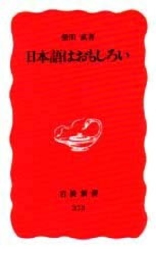 日本語はおもしろい／柴田 武｜岩波新書 - 岩波書店