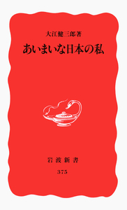 川端康成 魔界の文学／富岡 幸一郎｜岩波現代全書 - 岩波書店