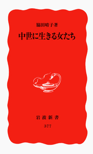 脇田 晴子 - 岩波書店