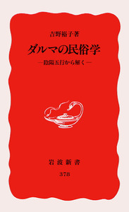 ダルマの民俗学／吉野 裕子｜岩波新書 - 岩波書店