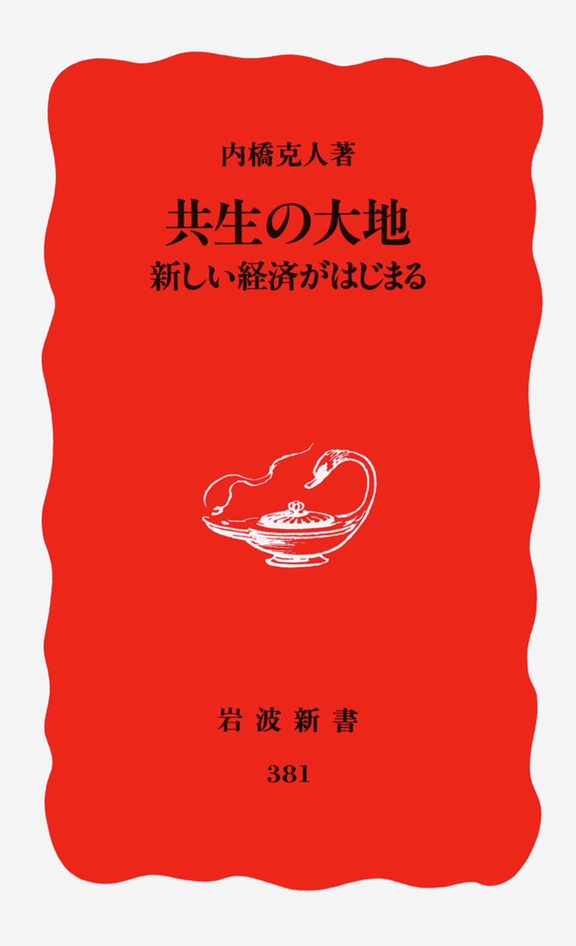 共生の大地／内橋 克人｜岩波新書 - 岩波書店