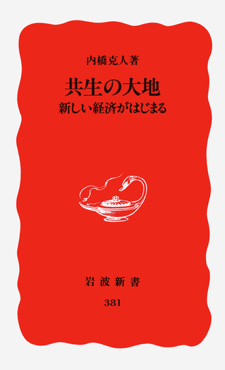 共生の大地／内橋 克人｜岩波新書 - 岩波書店