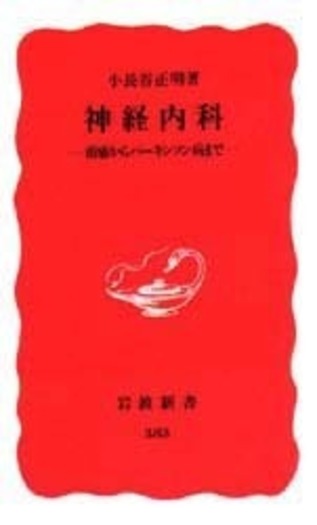 神経内科／小長谷 正明｜岩波新書 - 岩波書店