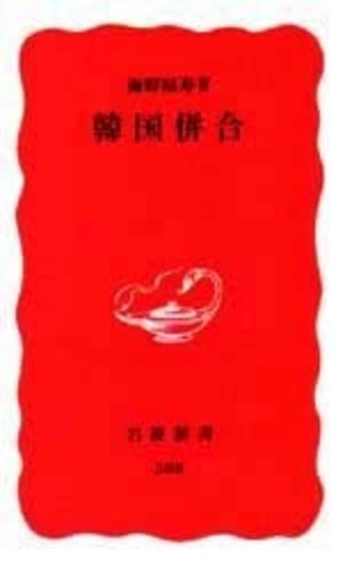 韓国併合／海野 福寿｜岩波新書 - 岩波書店