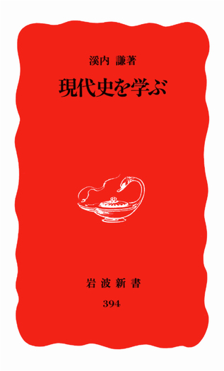現代史を学ぶ／溪内 謙｜岩波新書 - 岩波書店