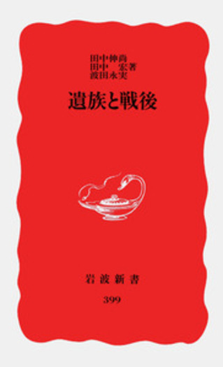 遺族と戦後／田中 伸尚, 田中 宏, 波田 永実｜岩波新書 - 岩波書店
