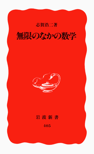 無限のなかの数学／志賀 浩二｜岩波新書 - 岩波書店