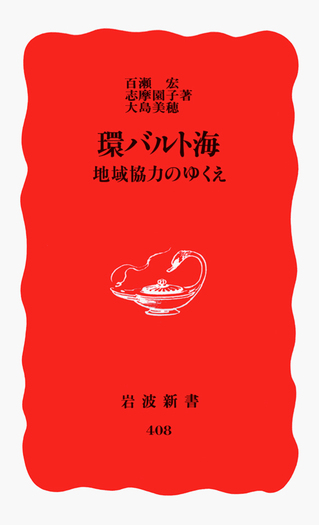 環バルト海／百瀬 宏, 志摩 園子, 大島 美穂｜岩波新書 - 岩波書店