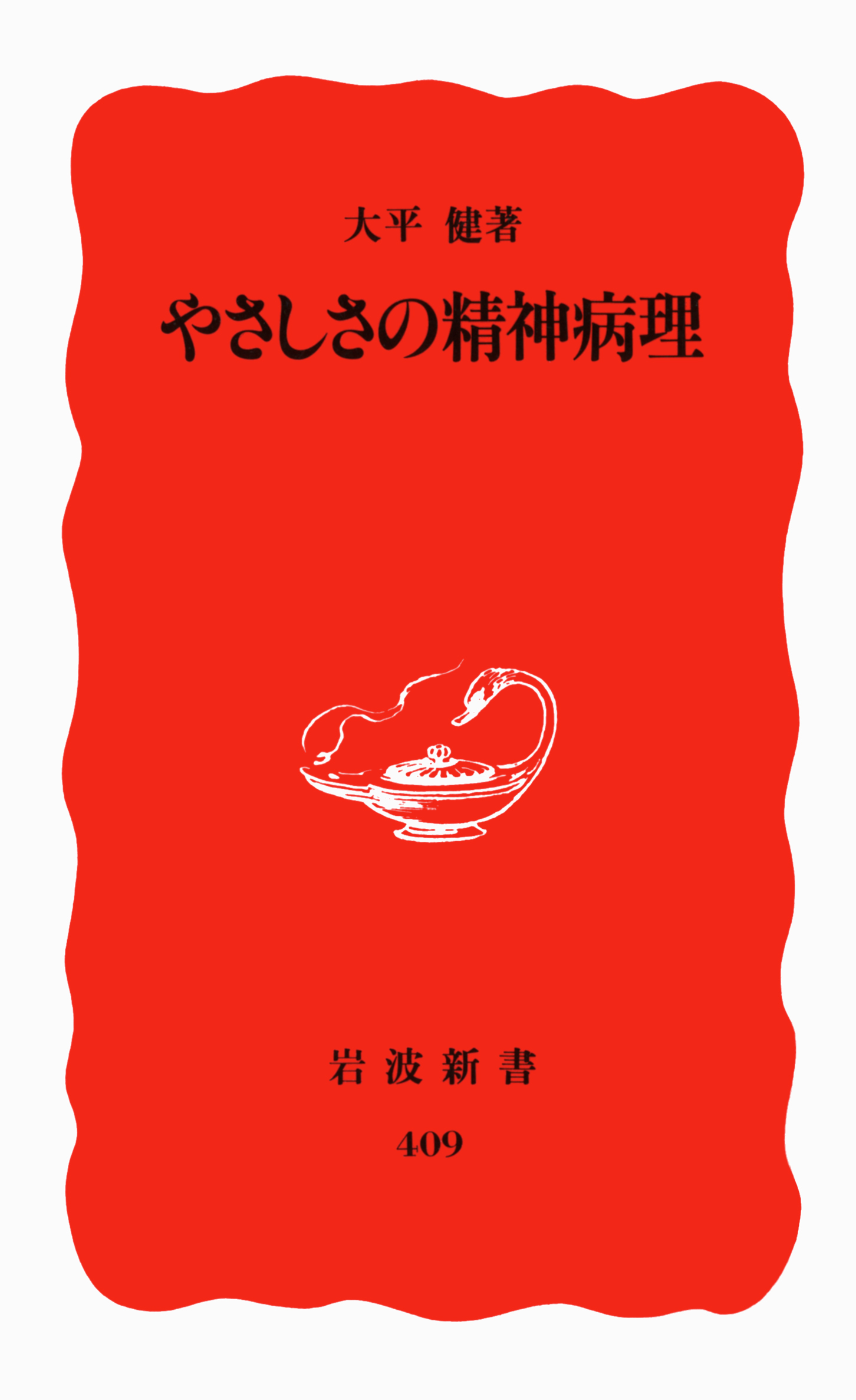 やさしさの精神病理／大平 健｜岩波新書 - 岩波書店