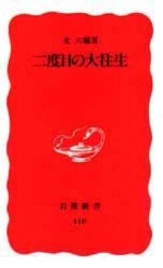 『国書総目録』全９冊（１〜８巻、著者別索引）　岩波書店発行 二度目の大往生／永 六輔｜岩波新書 - 岩波書店