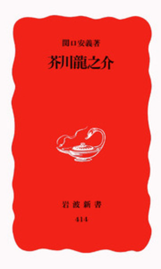 芥川龍之介／関口 安義｜岩波新書 - 岩波書店