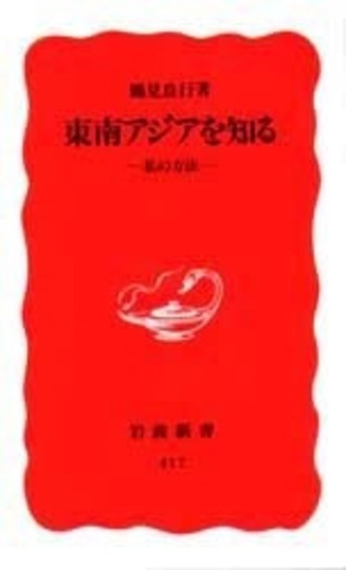 東南アジアを知る／鶴見 良行｜岩波新書 - 岩波書店